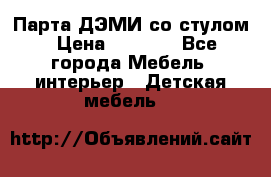 Парта ДЭМИ со стулом › Цена ­ 8 000 - Все города Мебель, интерьер » Детская мебель   